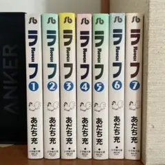 ラフ　文庫版　全巻　あだち充