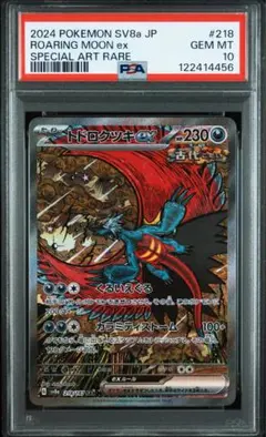 【PSA10】トドロクツキex テラスタルフェスex Amazon.co.jp: ポケモンカードゲームSV sv8a ハイクラスパック