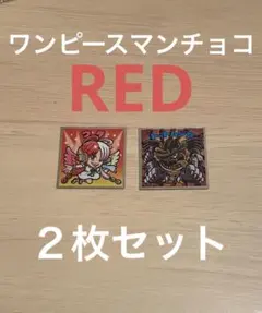 ワンピースマンチョコ RED ウタ/トットムジカ