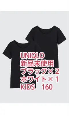UNIQLO ユニクロ KIDS 160 コットンUネック 3枚 新品未使用