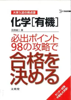 大学入試の得点源 化学[有機] 目良誠二 文英堂