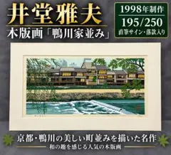 送料込　井堂雅夫　鴨川 160/250 木版画 井堂雅夫作 1988年制作木版画 『鴨川の雨』 - メルカリ