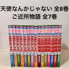 天使なんかじゃない 全8巻　ご近所物語 全7巻　セット　まとめ売り　矢沢あい　本