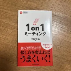 実践!1on1ミーティング