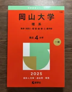 岡山大学 理系 2025 赤本