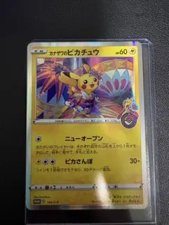 カナザワのピカチュウ 144/S-P プロモ