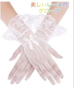 レースの手袋 ホワイト 清楚 上品 パーティー イベント ディナー