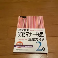 ビジネス 実務マナー検定 受験ガイド 2級 増補版
