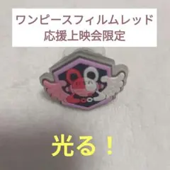 ワンピースフィルムレッド　ウタ　応援上映会限定光る指輪