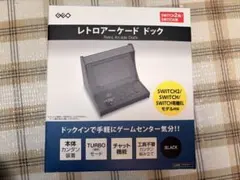 レトロアーケードドック 任天堂　Switch2 ブラック　ゲオ