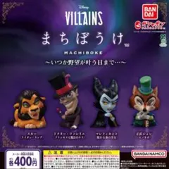 Disney Villains まちぼうけ ガチャ コンプリート