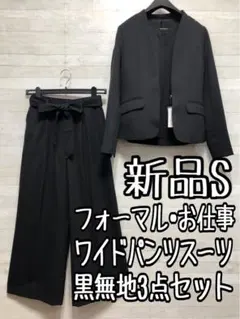 新品☆S♪黒系ワイドパンツスーツ3点セット♪お仕事・フォーマルにも◯G110