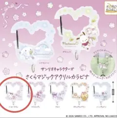キティ さくらマジック アクリルカラビナ 桜 ガチャ サンリオ
