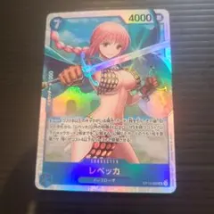 レベッカ L リーダーパラレル(リーパラ) OP04-039！