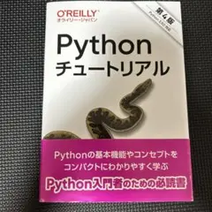 Pythonチュートリアル 第四版