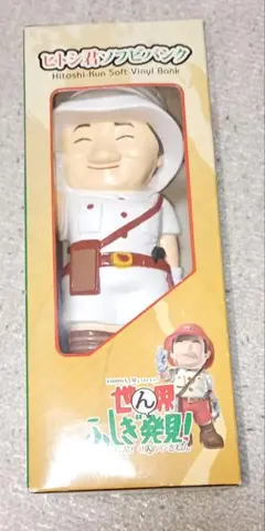 2026年最新】世界ふしぎ発見！ ヒトシ君ソフビバンクの人気アイテム