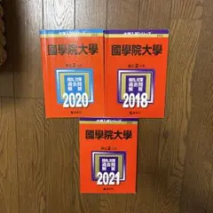 國學院大學 赤本 2018年 2020年 2021年 3冊セット