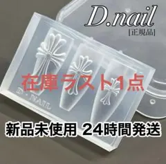 【匿名配送】D.nail クロスモールド正規品 ネイルパーツ
