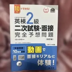 DVD.CD付き！10日でできる!英検準2級二次試験・面接完全予想問題