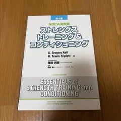 2026年最新】ストレングストレーニング&コンディショニング 第四版の