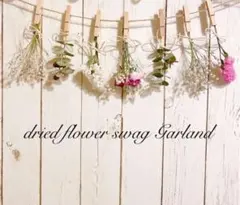 ドライフラワー Simple ナチュラル スワッグ ガーランド