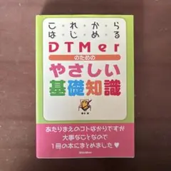 これからはじめるDTMerのためのやさしい基礎知識