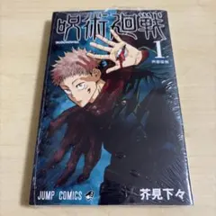 呪術廻戦 1巻 シュリンク未開封 - メルカリ