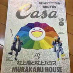 Casa BRUTUS 2025年11月号 村上隆と村上ハウス