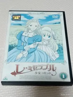 レ・ミゼラブル 少女コゼット 1 DVD　レンタル版のサムネイル