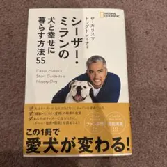 【美品】シーザー・ミランの犬と幸せに暮らす方法55