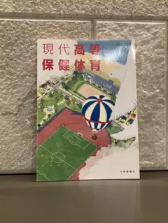 現代高等保健体育