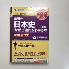 金谷の日本史（三訂版）