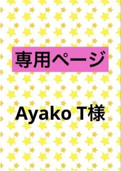 Ayako T様 リクエスト 2点 まとめ商品
