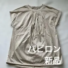 バビロン　backタックプルオーバー　ベージュ　38 新品
