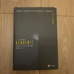 【裁断済】 テーマ別英単語 ACADEMIC [中級] 01