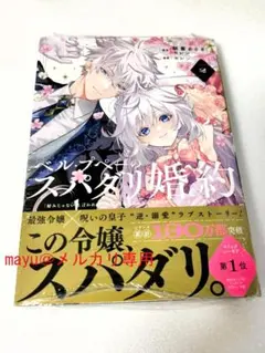 ベル・プペーのスパダリ婚約　２巻　シュリンク付き　未開封②