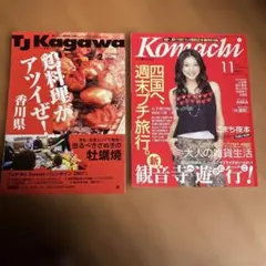 月刊香川こまち 2005年11月号 ・TJkagawa 2007年2月号