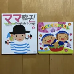ママ歌って! 英語のうた わくわくにゅうえん　2冊セット