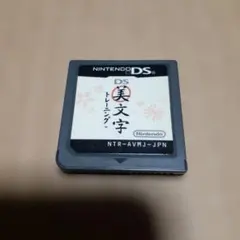 【DS】美文字トレーニング