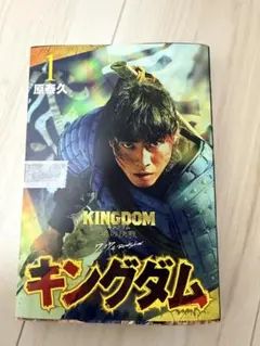 キングダム 1巻 実写帯 実写カバー 信 山崎賢人 映画公開記念特別幅広