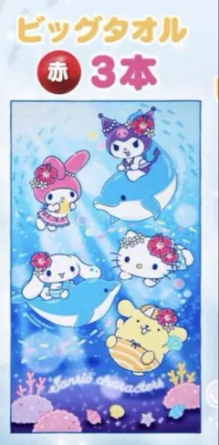 【新品】サンリオ　くるっとまわしてハローキティサマーチャレンジくじ　ビッグタオル くるっとまわしてハローキティサマーチャレンジくじ ビッグ