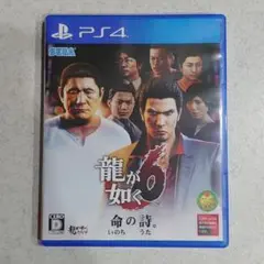 龍が如く6 命の詩。