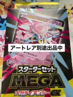 スターターセット　メガディアンシーex