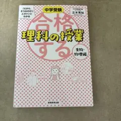 合格する理科の授業 生物・物理編 中学受験のサムネイル
