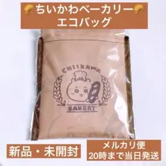 オンライン売切 ちいかわベーカリー エコバッグ（ ブラウン）