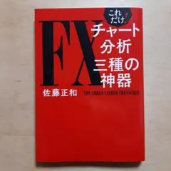 これだけ! FXチャート分析 三種の神器