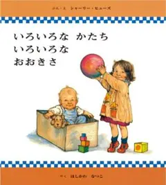いろいろなかたち いろいろなおおきさ 童話館出版