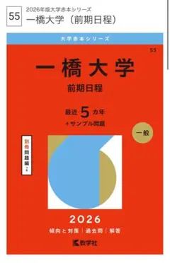 一橋大学 前期日程 2026年版