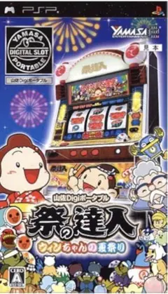 希少【PSP】山佐Digiポータブル 祭の達人 ウィンちゃんの夏祭り