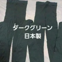 ２足組♪ダークグリーン色　ストッキング(M～Lのサムネイル